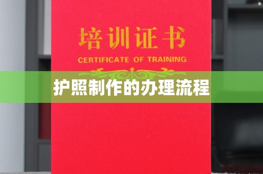 温州护照制作的办理流程