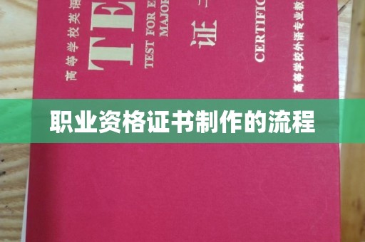 温州职业资格证书制作的流程