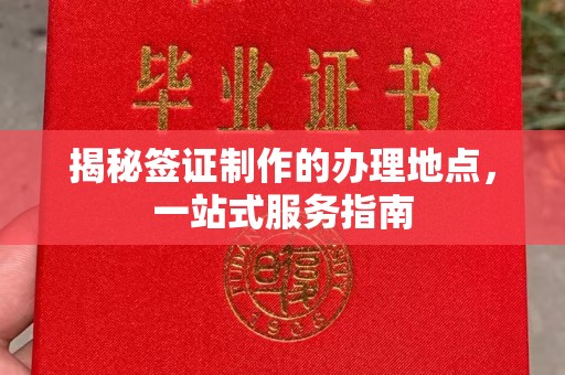 温州揭秘签证制作的办理地点，一站式服务指南