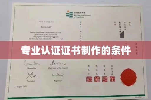 温州专业认证证书制作的条件