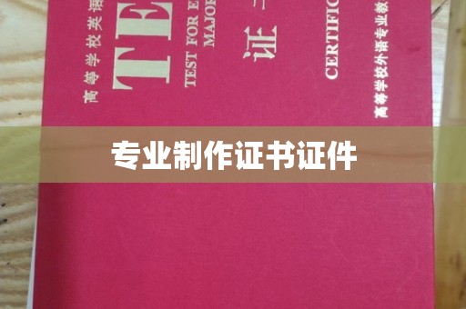 温州专业制作证书证件