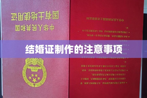 温州结婚证制作的注意事项