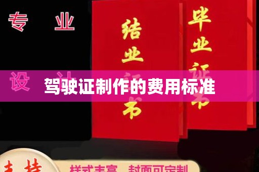 温州驾驶证制作的费用标准