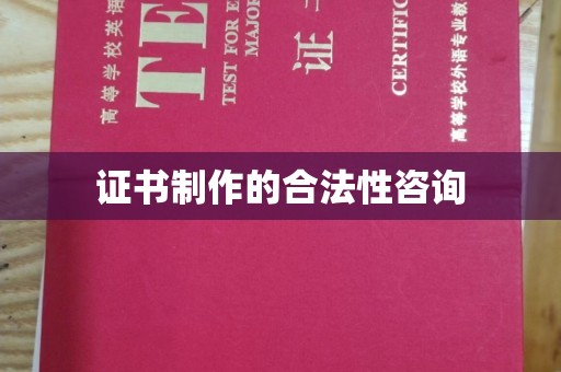 温州证书制作的合法性咨询