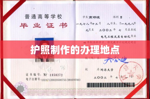温州护照制作的办理地点