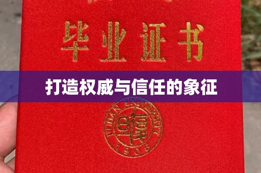 温州打造权威与信任的象征