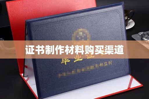 温州证书制作材料购买渠道