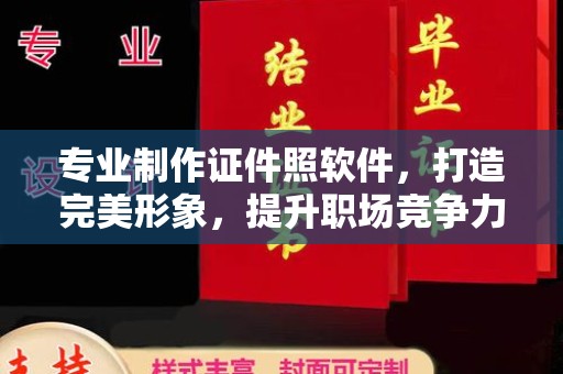 温州专业制作证件照软件，打造完美形象，提升职场竞争力