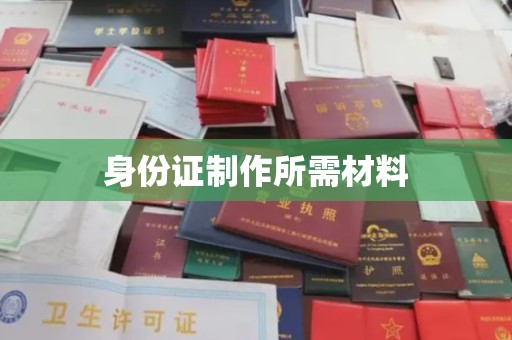 温州身份证制作所需材料