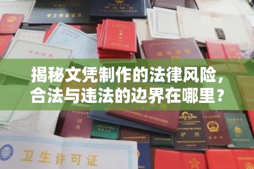 温州揭秘文凭制作的法律风险，合法与违法的边界在哪里？