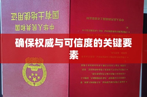 温州确保权威与可信度的关键要素