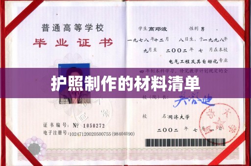 温州护照制作的材料清单