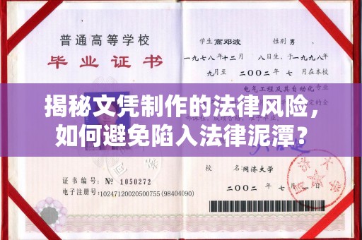 温州揭秘文凭制作的法律风险，如何避免陷入法律泥潭？
