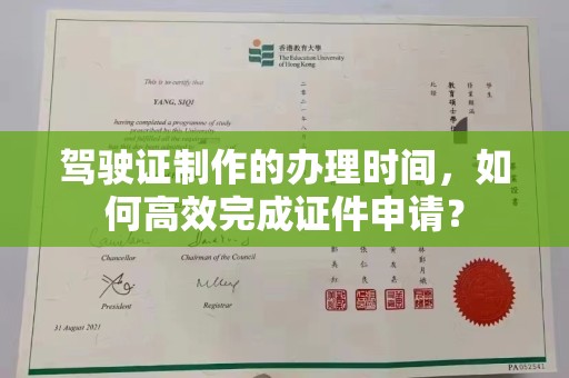 温州驾驶证制作的办理时间，如何高效完成证件申请？