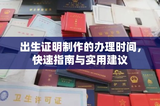 温州出生证明制作的办理时间，快速指南与实用建议