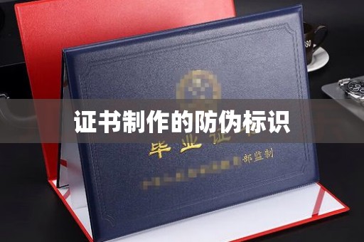 温州证书制作的防伪标识