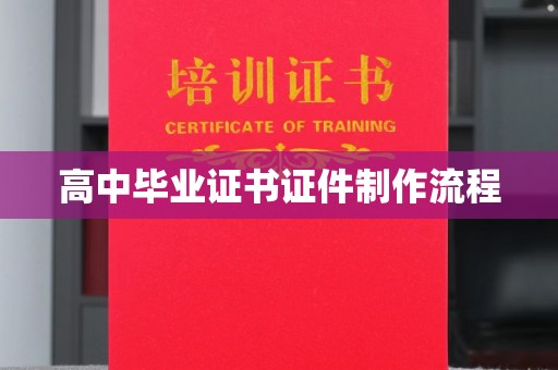 温州高中毕业证书证件制作流程