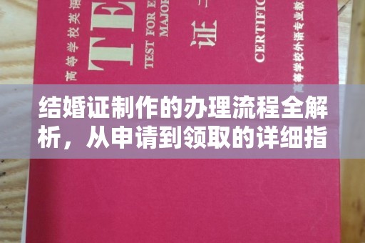 温州结婚证制作的办理流程全解析，从申请到领取的详细指南