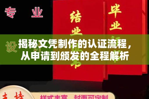 温州揭秘文凭制作的认证流程，从申请到颁发的全程解析