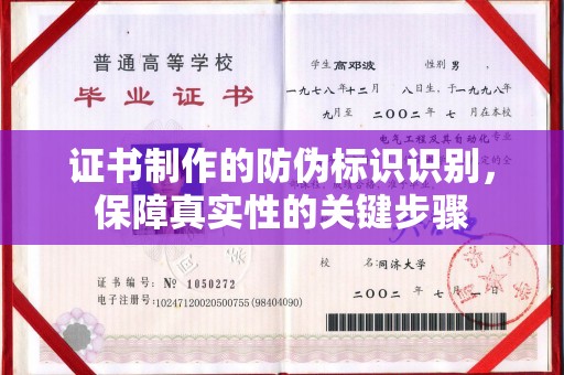 温州证书制作的防伪标识识别，保障真实性的关键步骤