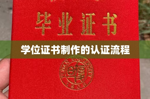 温州学位证书制作的认证流程