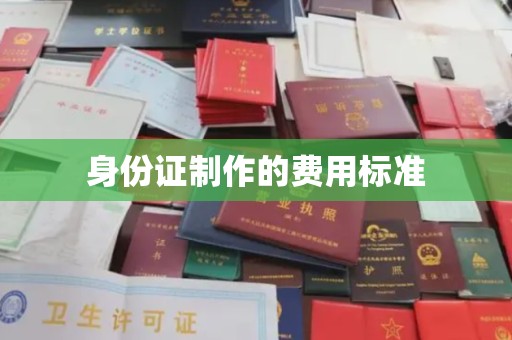 温州身份证制作的费用标准