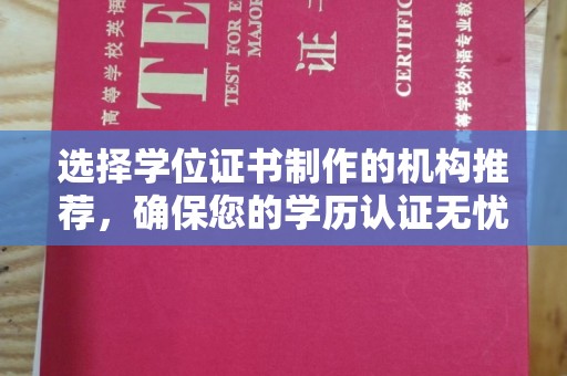 温州选择学位证书制作的机构推荐，确保您的学历认证无忧