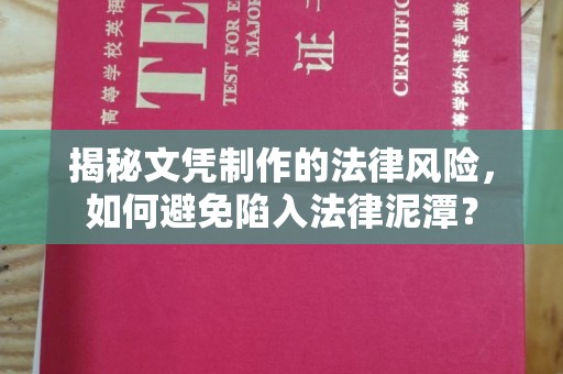 温州揭秘文凭制作的法律风险，如何避免陷入法律泥潭？