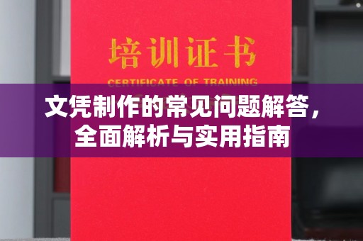 温州文凭制作的常见问题解答，全面解析与实用指南