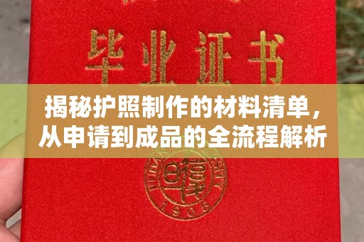 温州揭秘护照制作的材料清单，从申请到成品的全流程解析