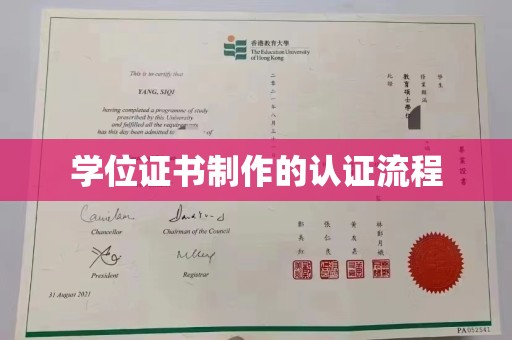 温州学位证书制作的认证流程