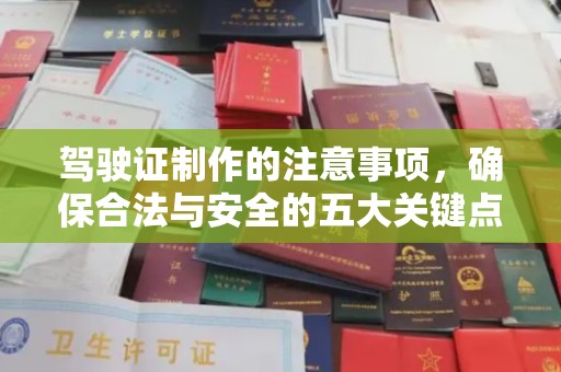温州驾驶证制作的注意事项，确保合法与安全的五大关键点