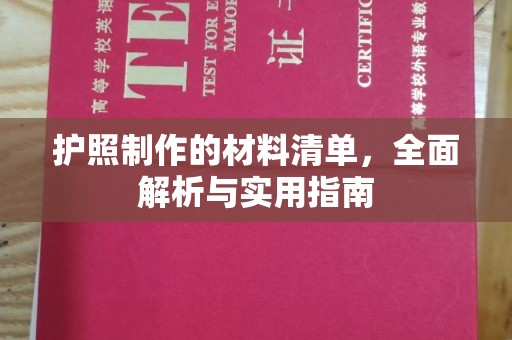 温州护照制作的材料清单，全面解析与实用指南