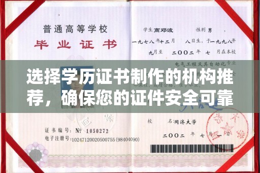 温州选择学历证书制作的机构推荐，确保您的证件安全可靠