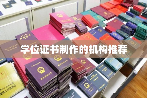 温州学位证书制作的机构推荐