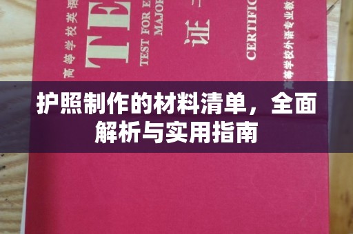 温州护照制作的材料清单，全面解析与实用指南