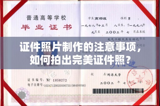 温州证件照片制作的注意事项，如何拍出完美证件照？