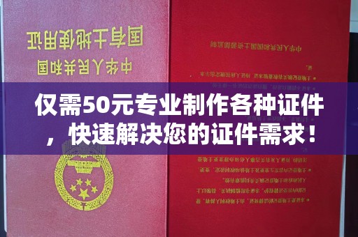 温州仅需50元专业制作各种证件，快速解决您的证件需求！