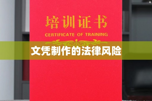 温州文凭制作的法律风险