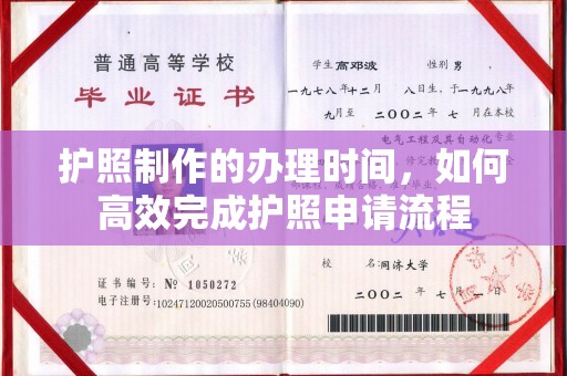 温州护照制作的办理时间，如何高效完成护照申请流程