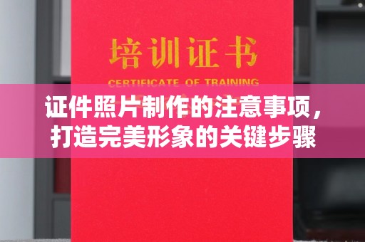 温州证件照片制作的注意事项，打造完美形象的关键步骤