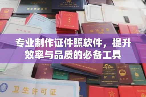 温州专业制作证件照软件，提升效率与品质的必备工具