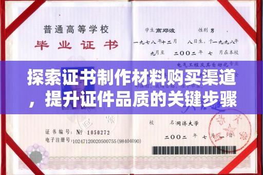温州探索证书制作材料购买渠道，提升证件品质的关键步骤