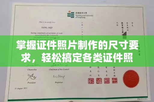 温州掌握证件照片制作的尺寸要求，轻松搞定各类证件照