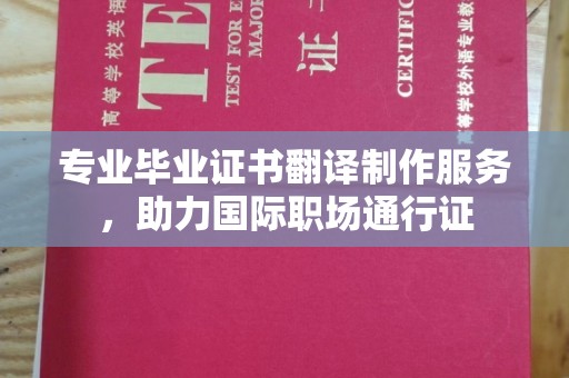 温州专业毕业证书翻译制作服务，助力国际职场通行证