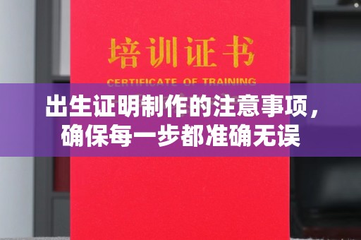 温州出生证明制作的注意事项，确保每一步都准确无误