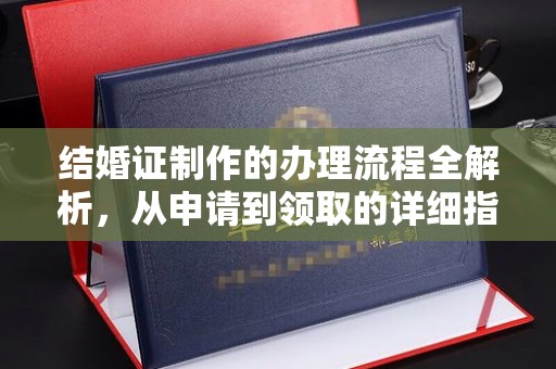 温州结婚证制作的办理流程全解析，从申请到领取的详细指南