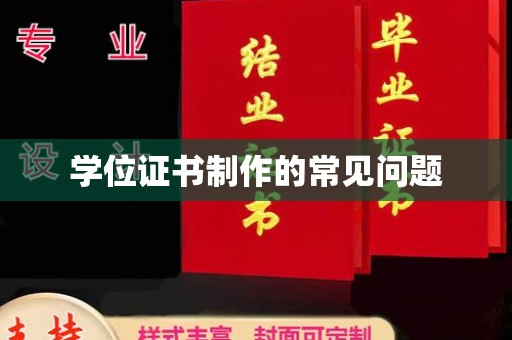 温州学位证书制作的常见问题
