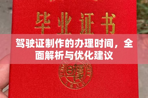 温州驾驶证制作的办理时间，全面解析与优化建议