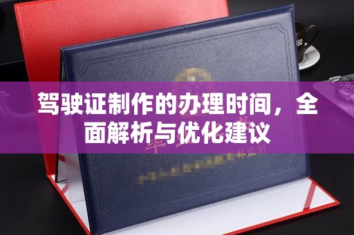 温州驾驶证制作的办理时间，全面解析与优化建议